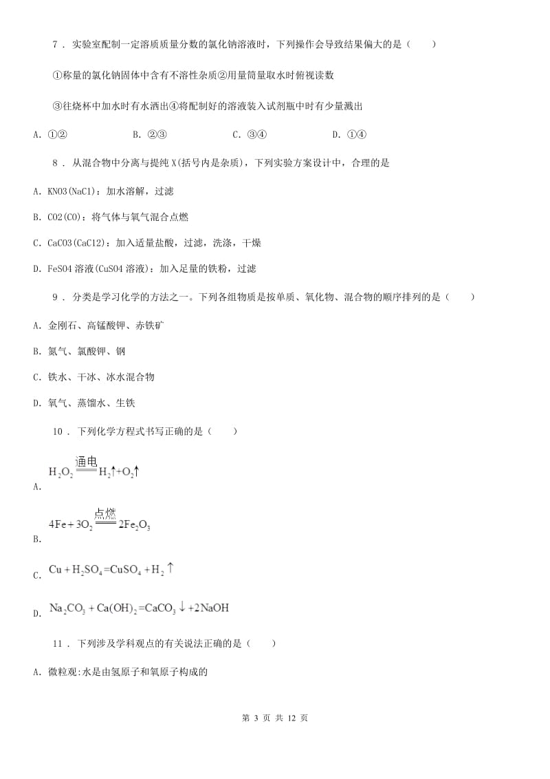 九年级下学期中考4月模拟化学试题_第3页