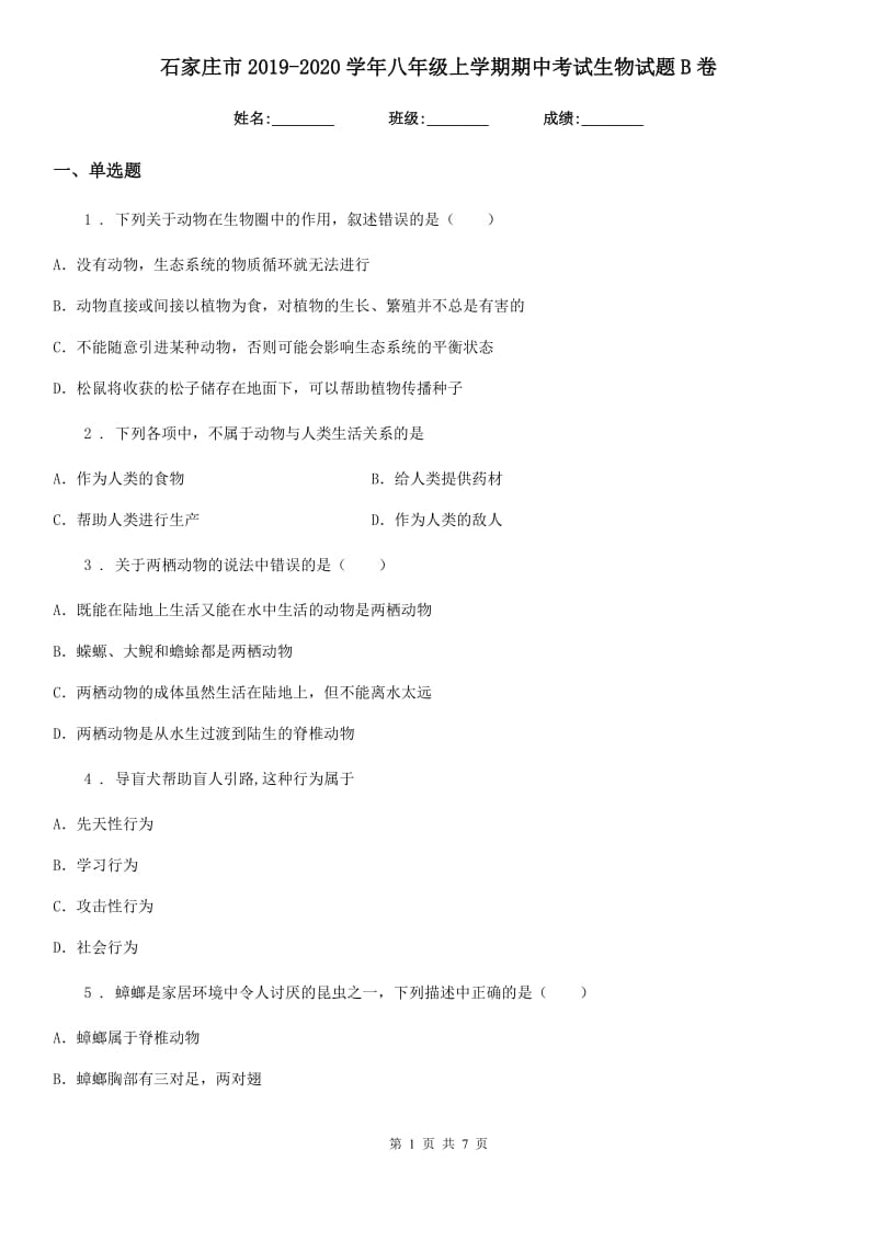 石家庄市2019-2020学年八年级上学期期中考试生物试题B卷_第1页