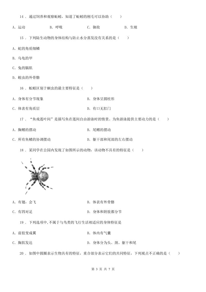 石家庄市2019-2020学年八年级上学期期中考试生物试题B卷_第3页