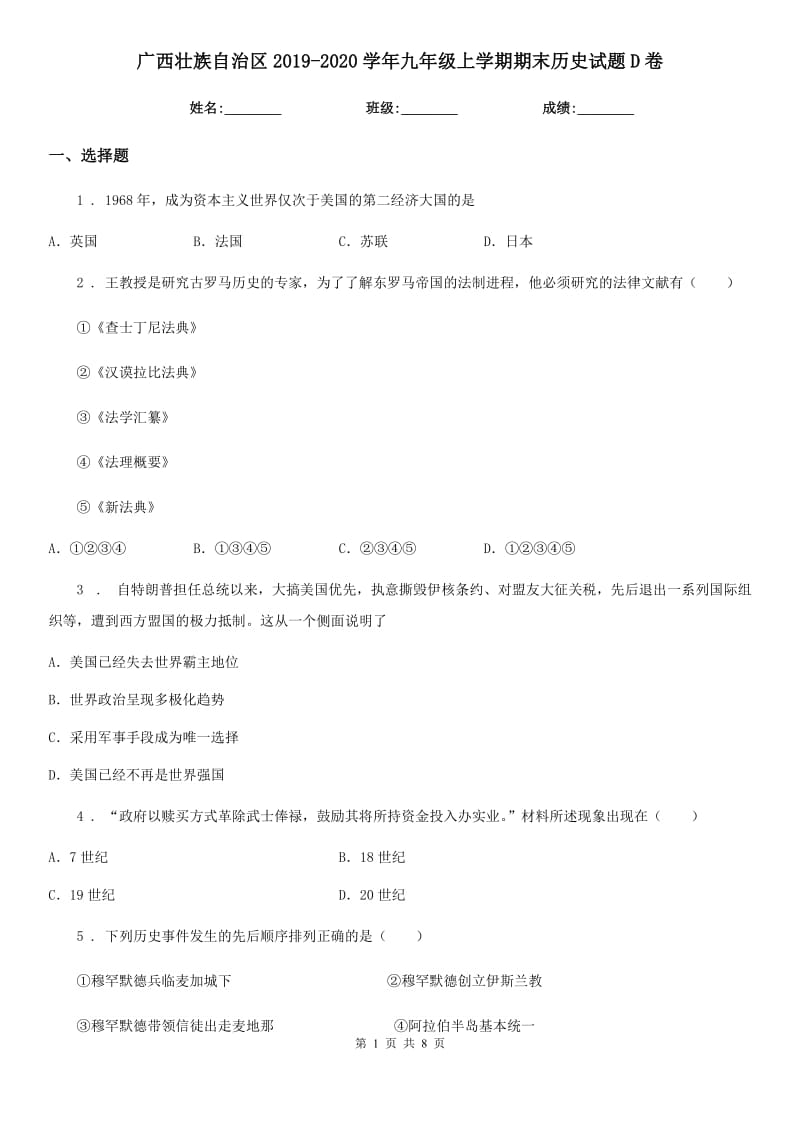 广西壮族自治区2019-2020学年九年级上学期期末历史试题D卷_第1页