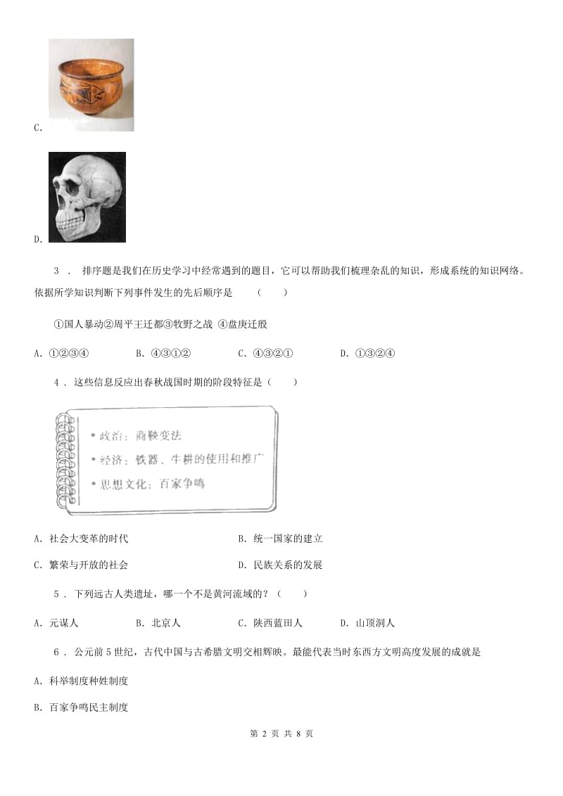 石家庄市2019年初一年级历史试题C卷_第2页