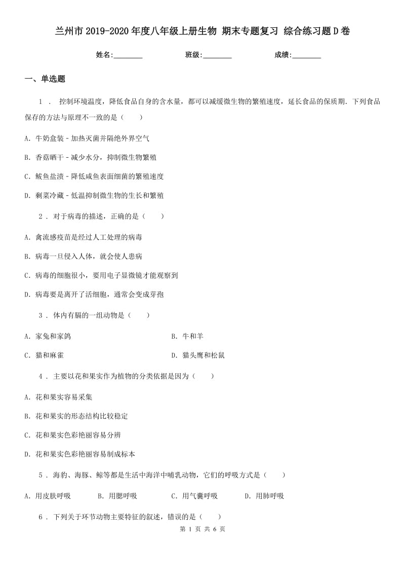 兰州市2019-2020年度八年级上册生物 期末专题复习 综合练习题D卷_第1页