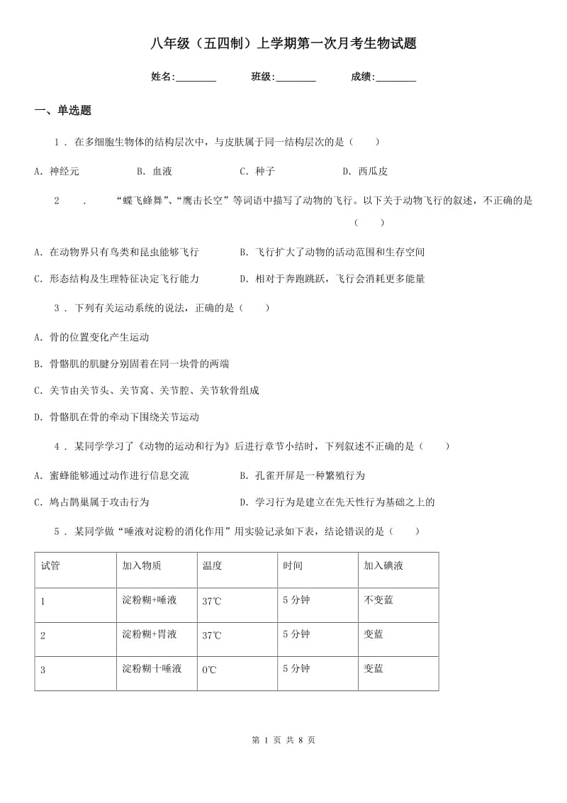 八年级（五四制）上学期第一次月考生物试题_第1页