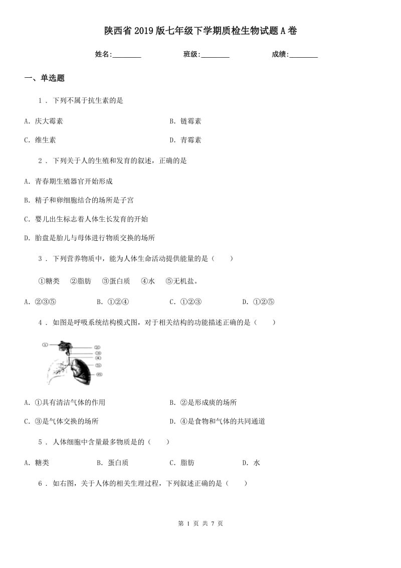 陕西省2019版七年级下学期质检生物试题A卷_第1页