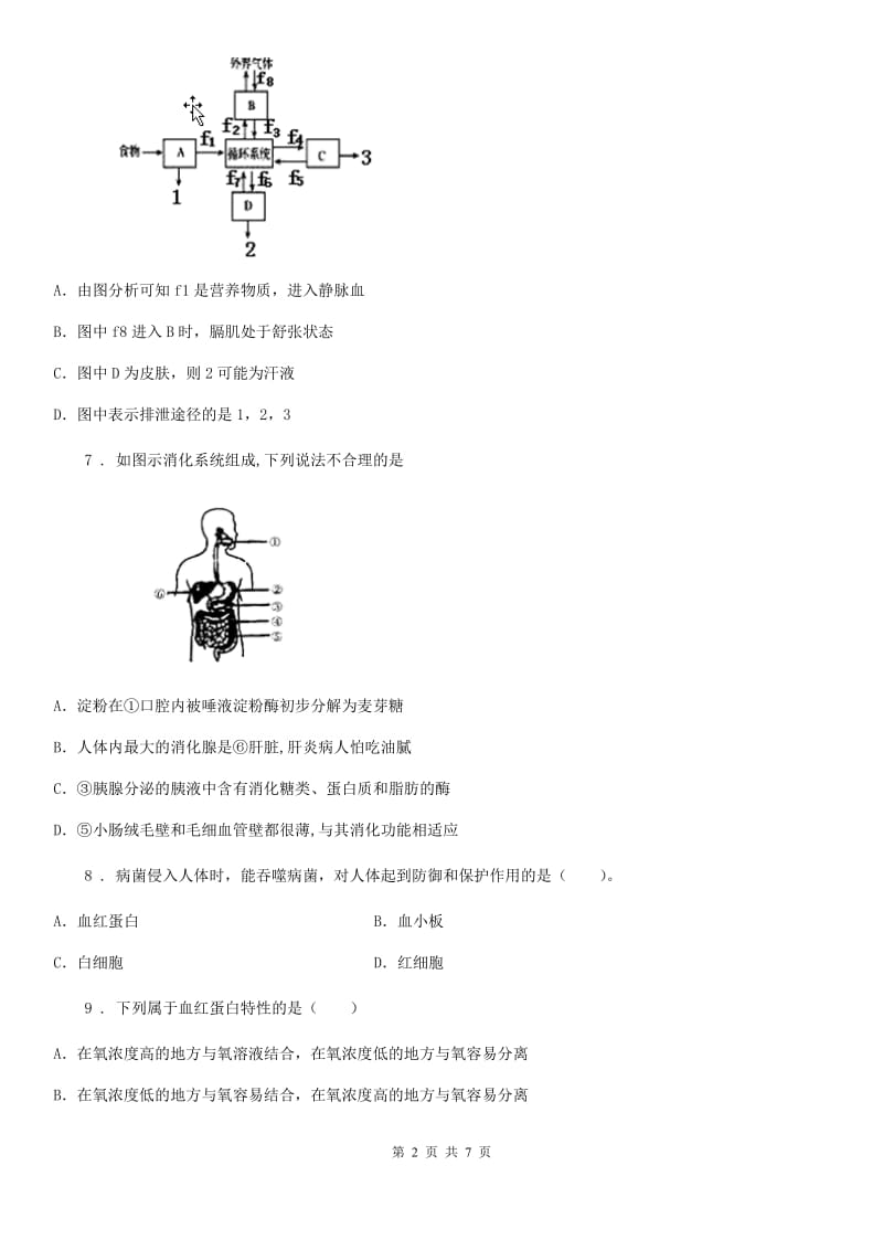 陕西省2019版七年级下学期质检生物试题A卷_第2页