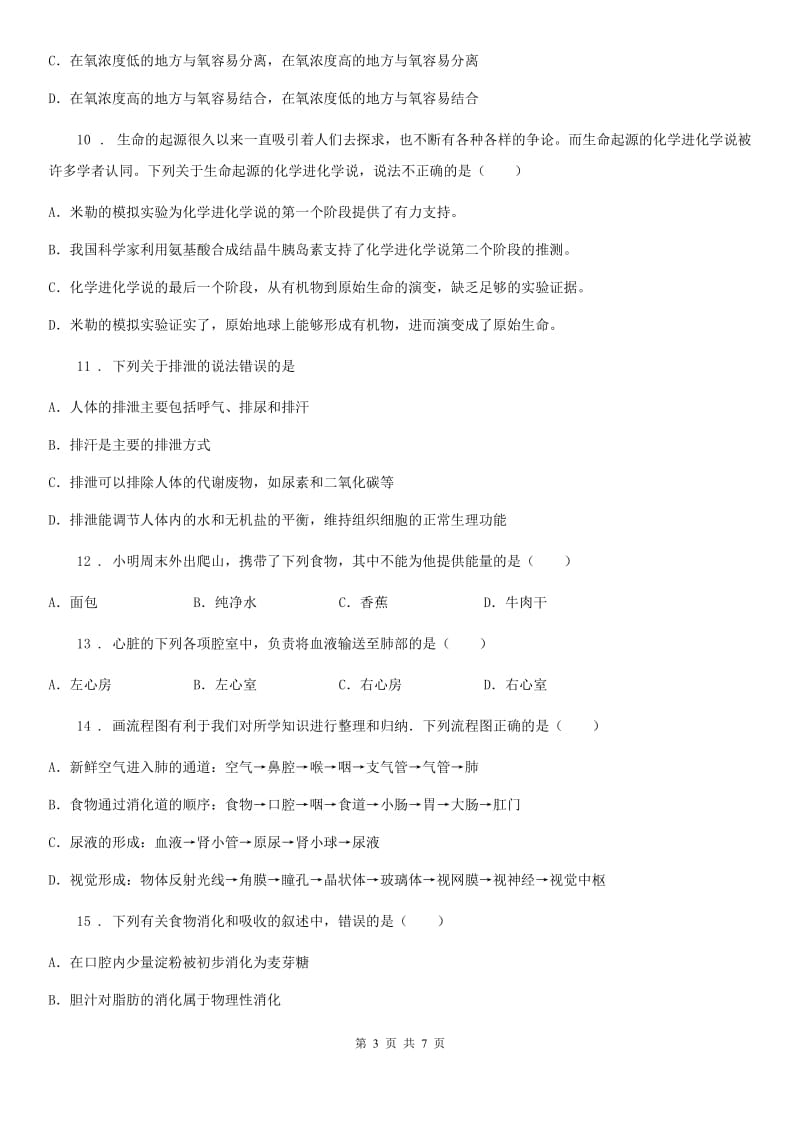 陕西省2019版七年级下学期质检生物试题A卷_第3页