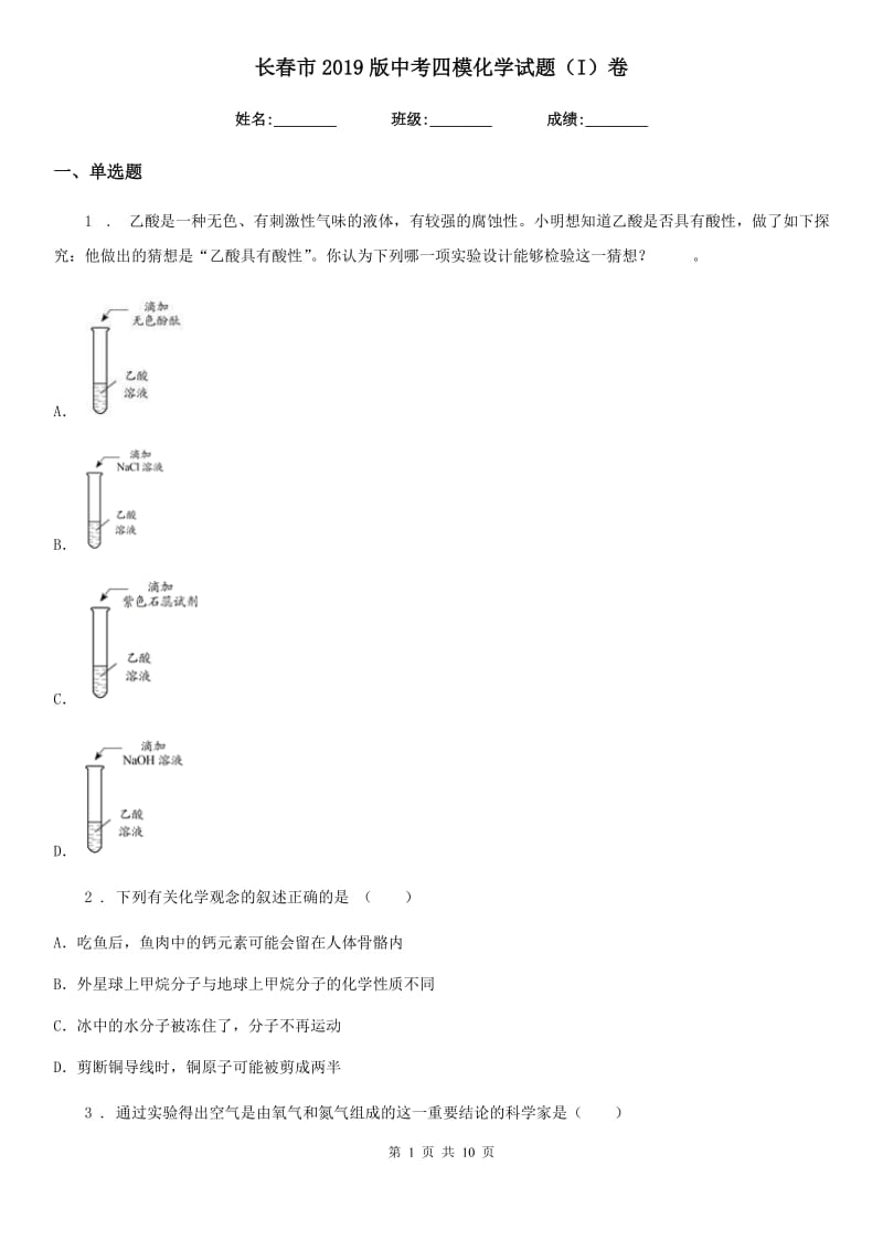 长春市2019版中考四模化学试题（I）卷_第1页