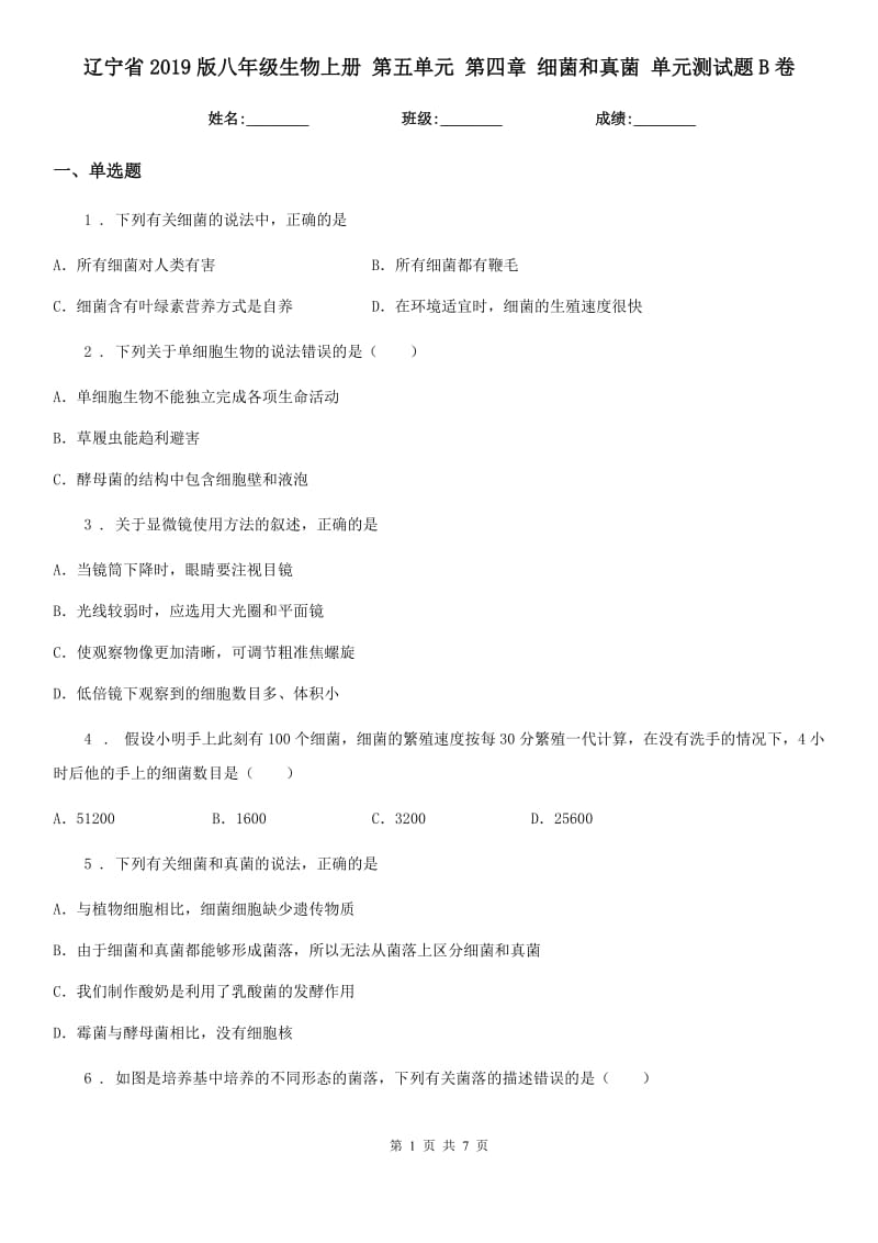 辽宁省2019版八年级生物上册 第五单元 第四章 细菌和真菌 单元测试题B卷_第1页