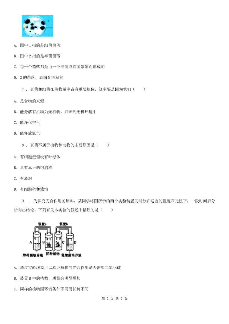 辽宁省2019版八年级生物上册 第五单元 第四章 细菌和真菌 单元测试题B卷_第2页