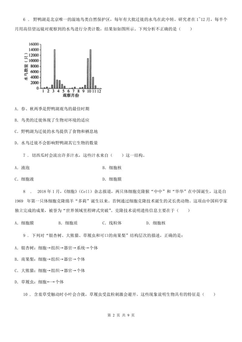 石家庄市2020年七年级上学期期中考试生物试题D卷_第2页