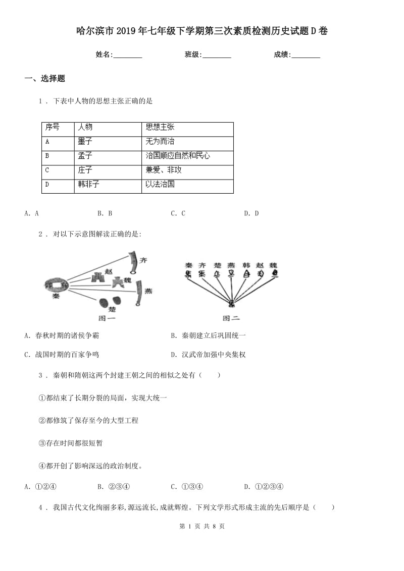 哈尔滨市2019年七年级下学期第三次素质检测历史试题D卷_第1页