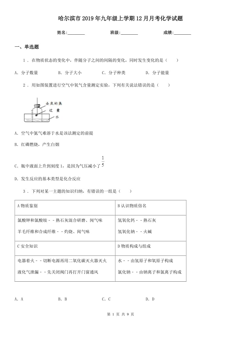 哈尔滨市2019年九年级上学期12月月考化学试题_第1页