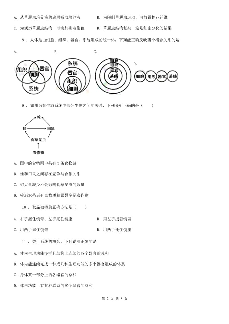 西宁市2019-2020年度七年级上学期期中考试生物试题C卷_第2页