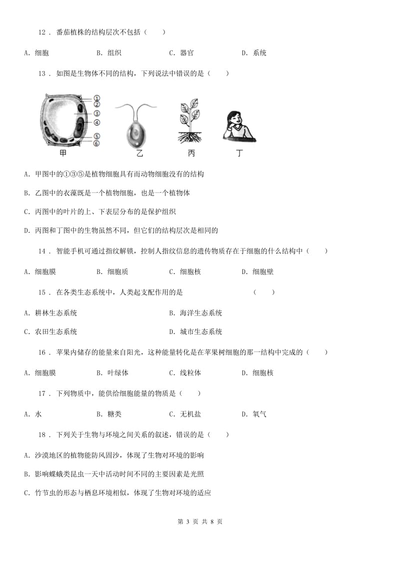 西宁市2019-2020年度七年级上学期期中考试生物试题C卷_第3页