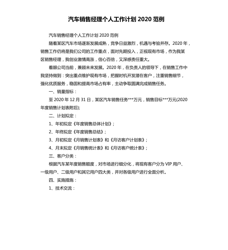 汽车销售经理个人工作计划2020范例_第1页