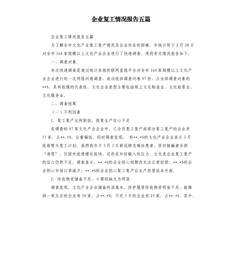 企业复工情况报告五篇_第1页