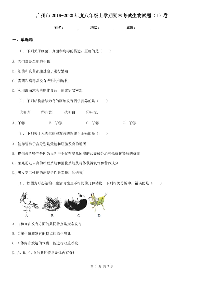 广州市2019-2020年度八年级上学期期末考试生物试题（I）卷_第1页