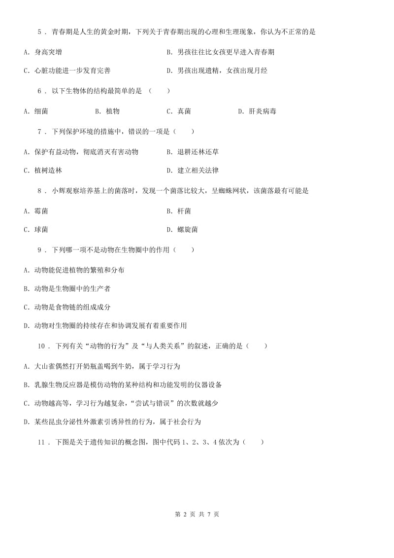 广州市2019-2020年度八年级上学期期末考试生物试题（I）卷_第2页