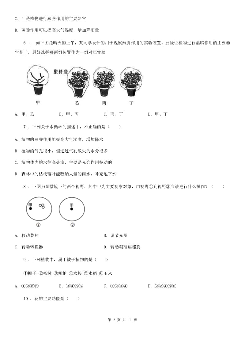 南宁市2019-2020年度七年级上学期期末考试生物试题D卷_第2页