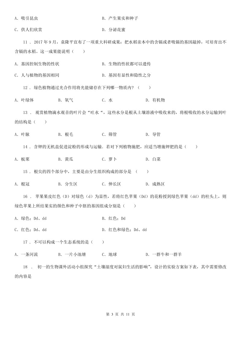 南宁市2019-2020年度七年级上学期期末考试生物试题D卷_第3页