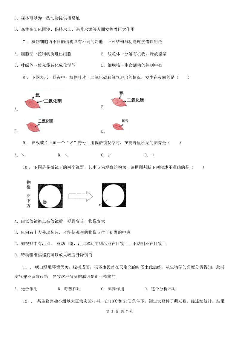 拉萨市2019版七年级上学期期末考试生物试题A卷-1_第2页