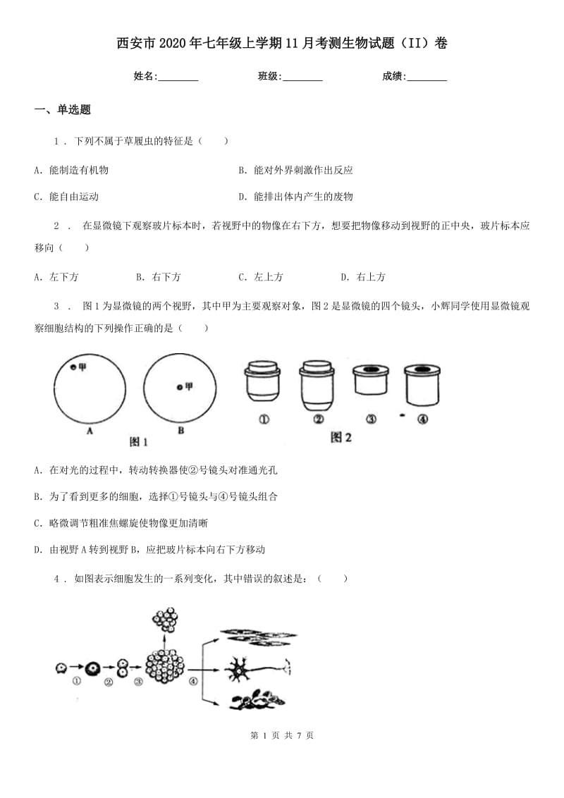 西安市2020年七年级上学期11月考测生物试题（II）卷_第1页