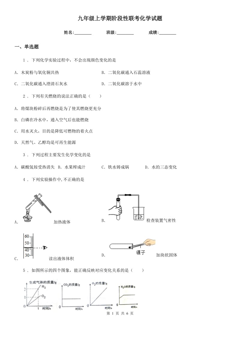 九年级上学期阶段性联考化学试题_第1页