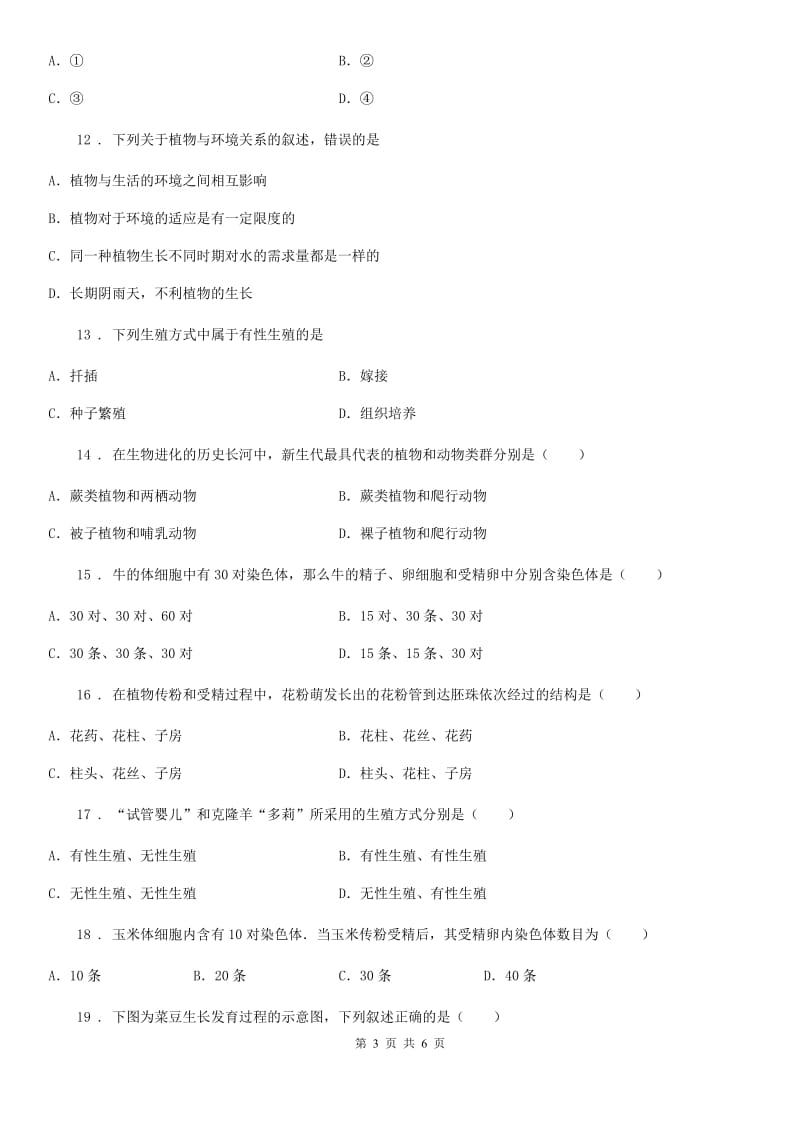 吉林省2020年（春秋版）八年级下学期期末考试生物试题D卷_第3页