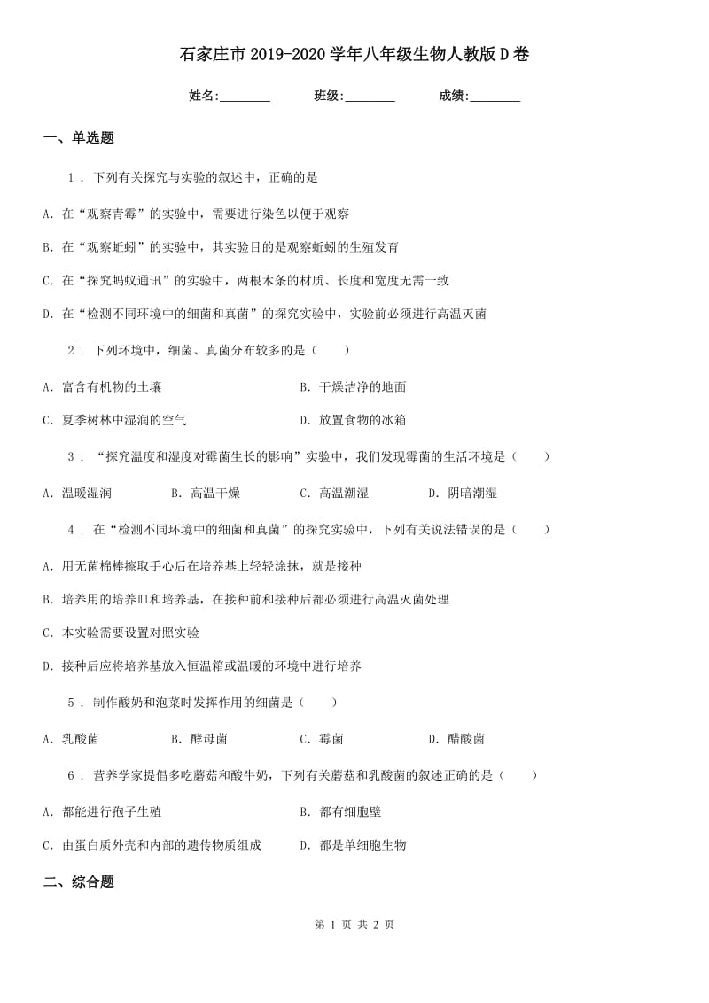 石家庄市2019-2020学年八年级生物人教版D卷_第1页