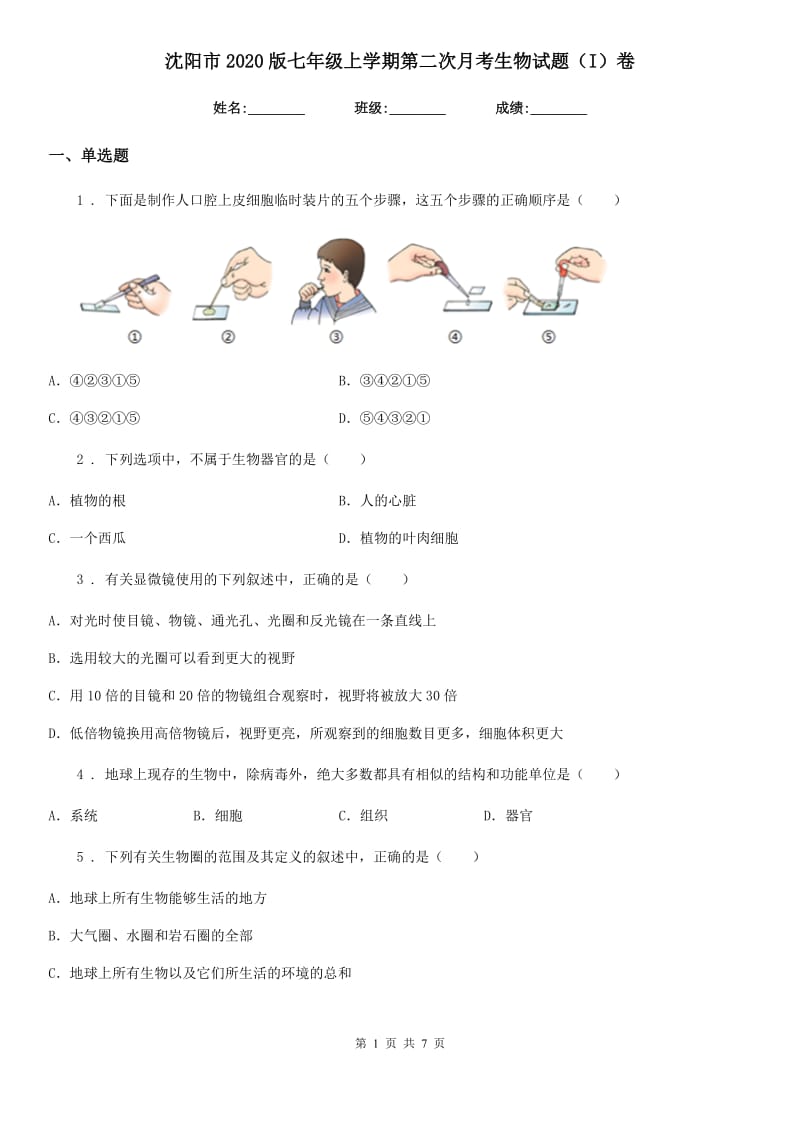 沈阳市2020版七年级上学期第二次月考生物试题（I）卷_第1页