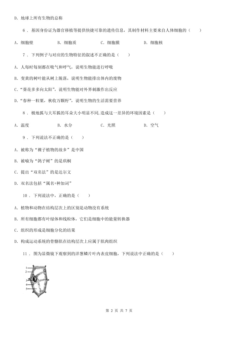 沈阳市2020版七年级上学期第二次月考生物试题（I）卷_第2页