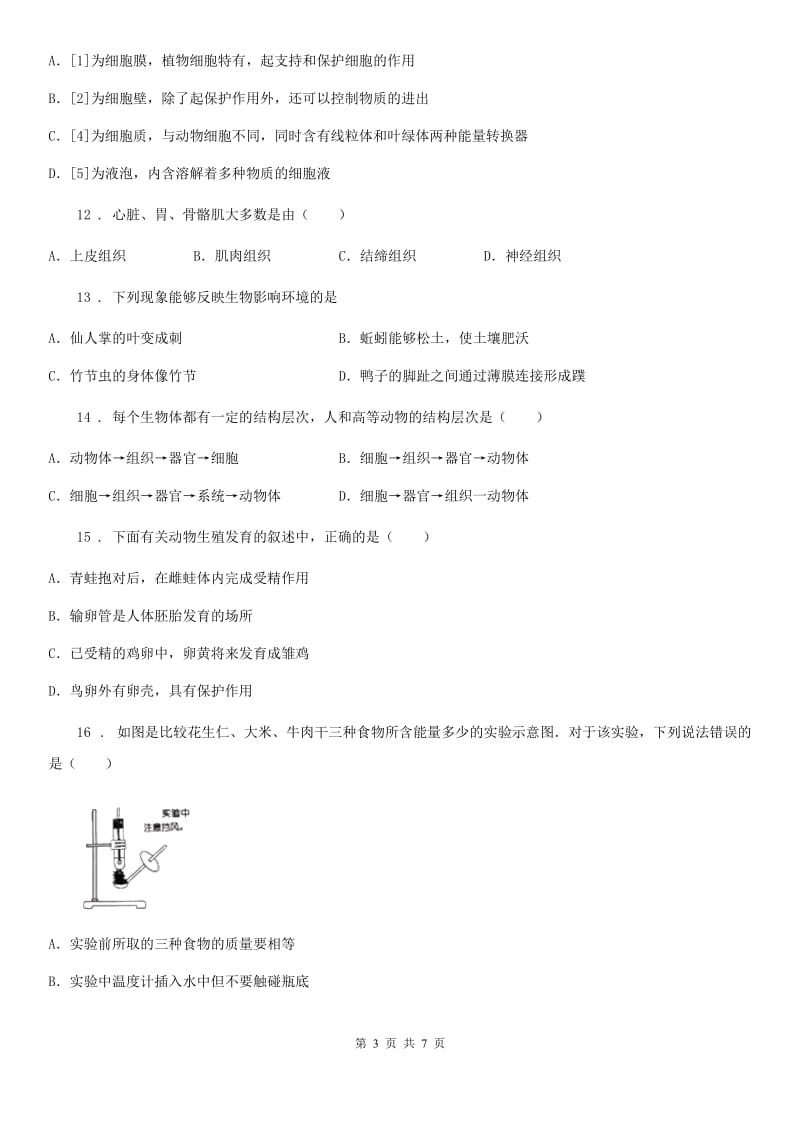 沈阳市2020版七年级上学期第二次月考生物试题（I）卷_第3页