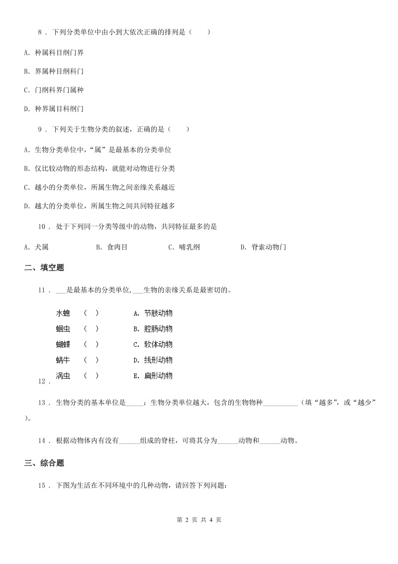 南昌市2019-2020学年八年级上册生物 6.1.2从种到界 同步测试题C卷_第2页