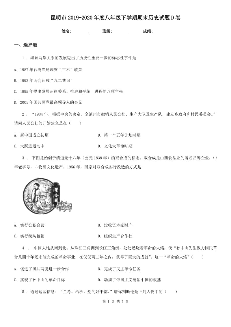 昆明市2019-2020年度八年级下学期期末历史试题D卷_第1页