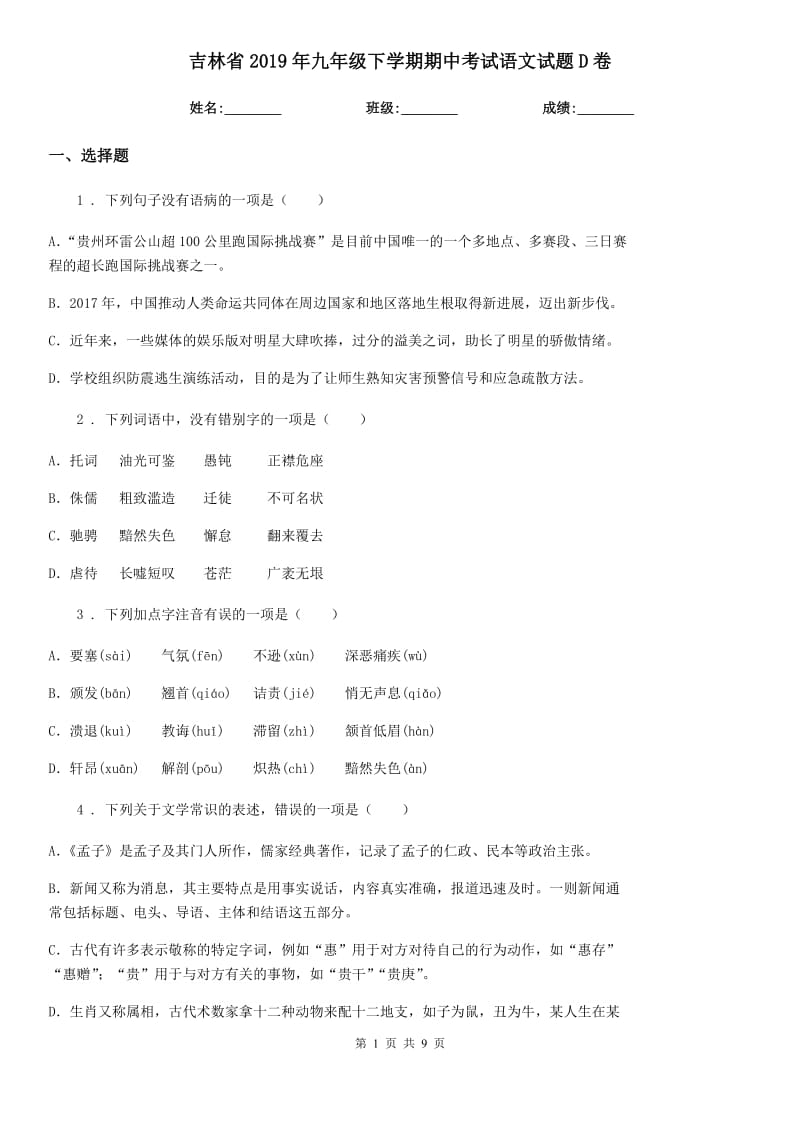 吉林省2019年九年级下学期期中考试语文试题D卷_第1页