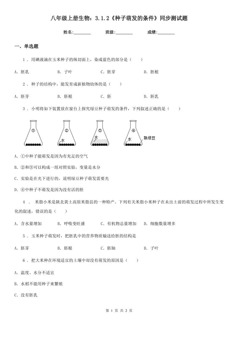 八年级上册生物：3.1.2《种子萌发的条件》同步测试题_第1页