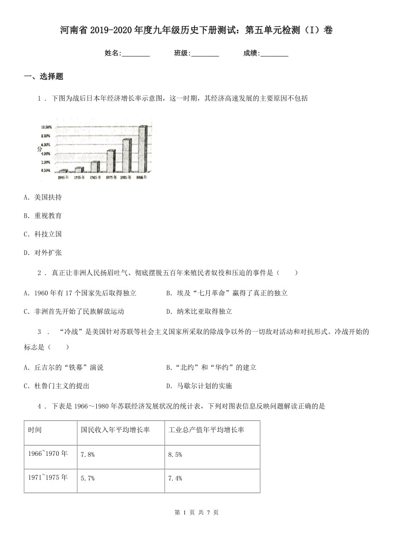 河南省2019-2020年度九年级历史下册测试：第五单元检测（I）卷_第1页