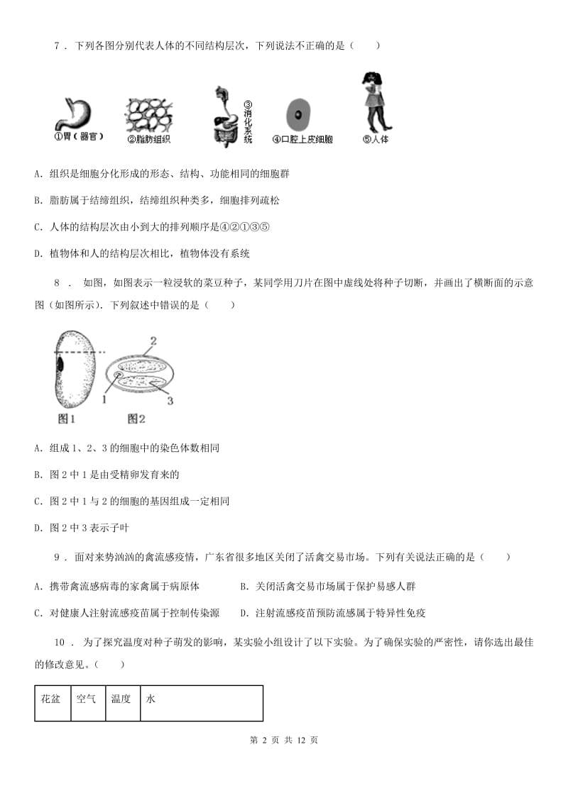 合肥市2020年九年级中考二模生物试题（II）卷_第2页