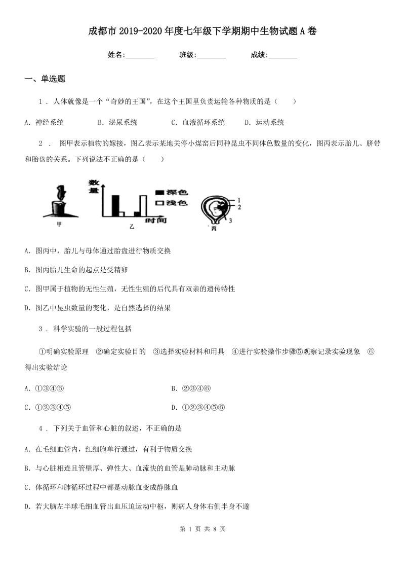 成都市2019-2020年度七年级下学期期中生物试题A卷_第1页