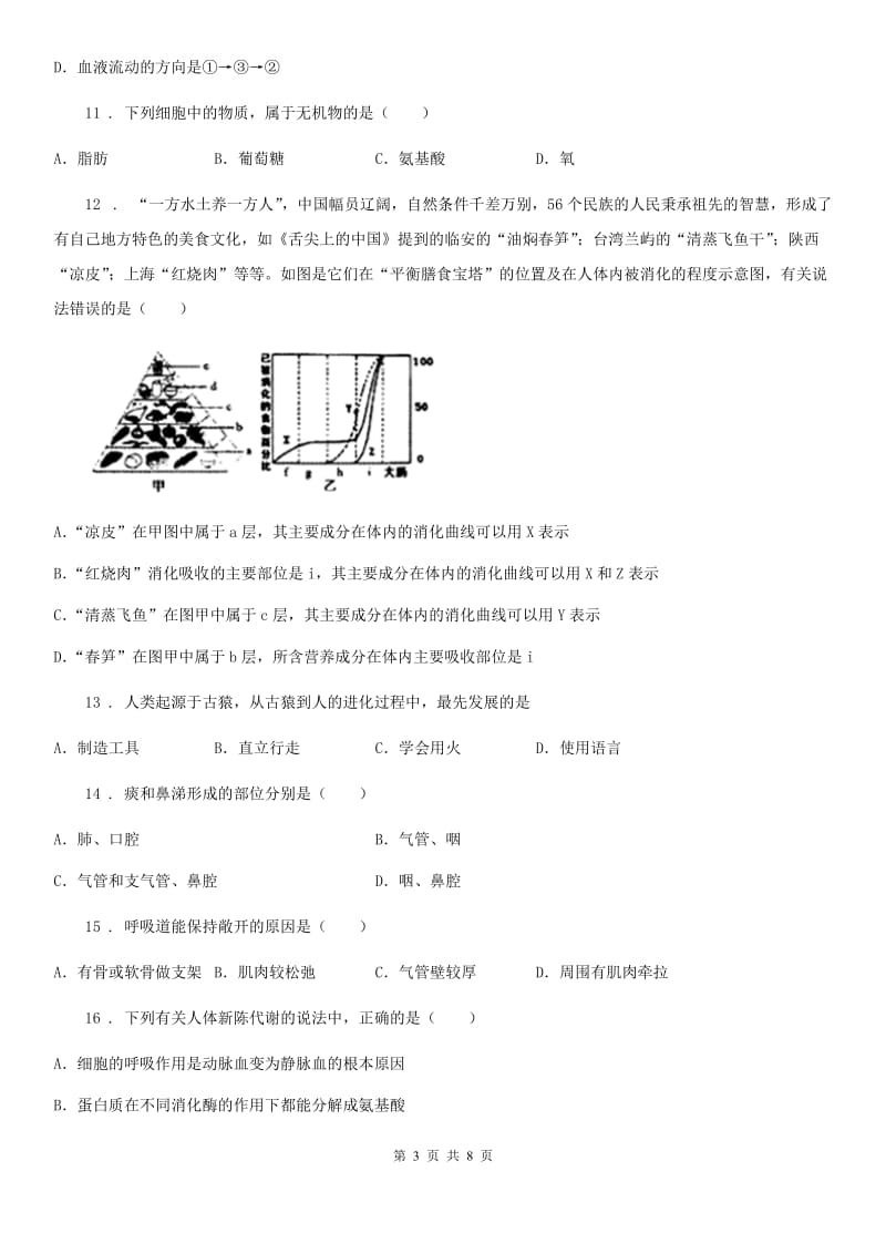 成都市2019-2020年度七年级下学期期中生物试题A卷_第3页