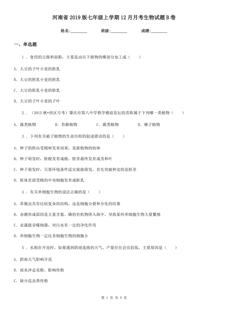 河南省2019版七年级上学期12月月考生物试题B卷_第1页