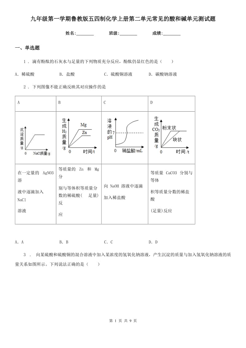 九年级第一学期鲁教版五四制化学上册第二单元常见的酸和碱单元测试题_第1页