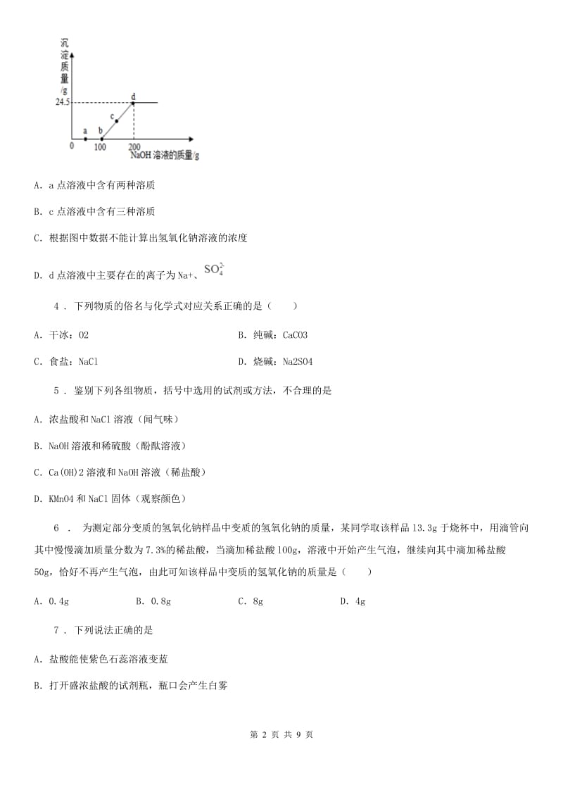 九年级第一学期鲁教版五四制化学上册第二单元常见的酸和碱单元测试题_第2页