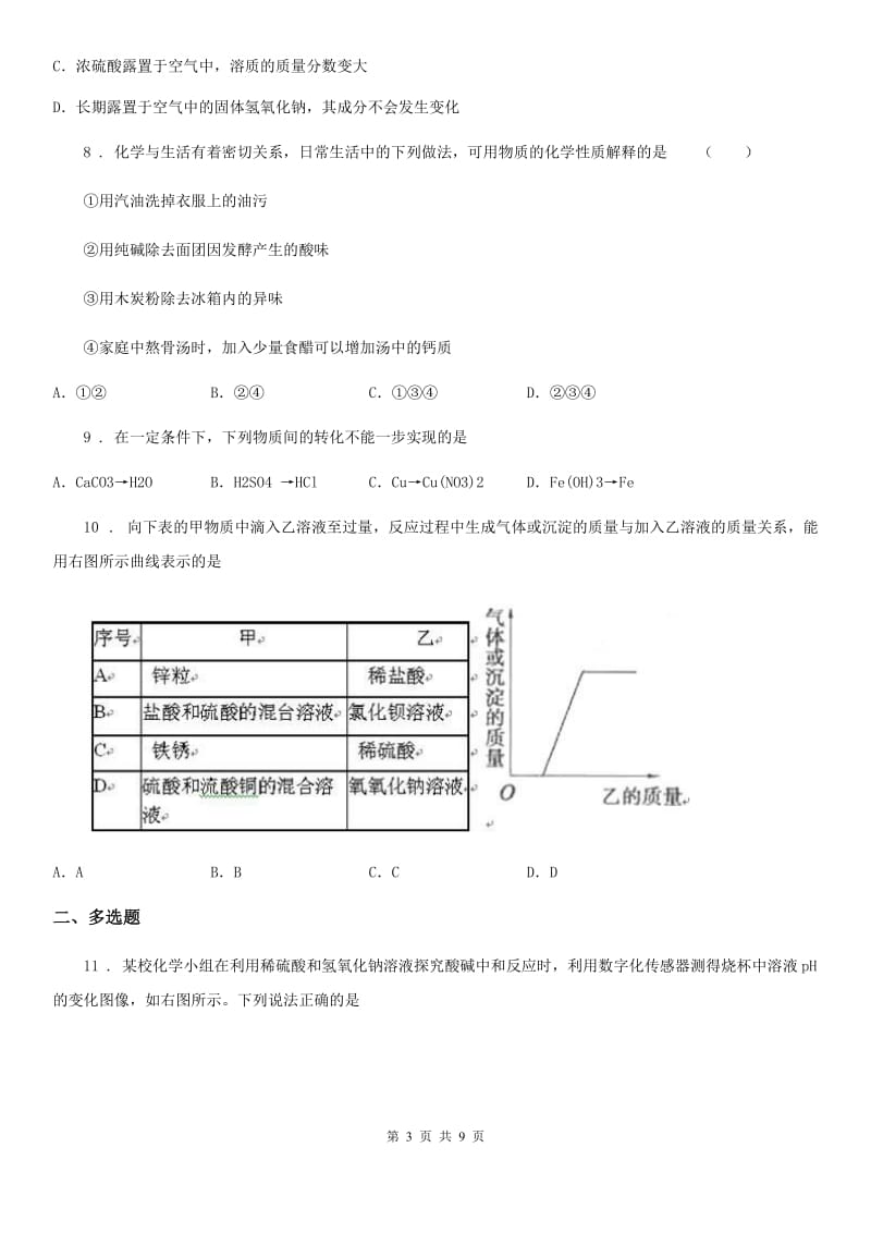 九年级第一学期鲁教版五四制化学上册第二单元常见的酸和碱单元测试题_第3页