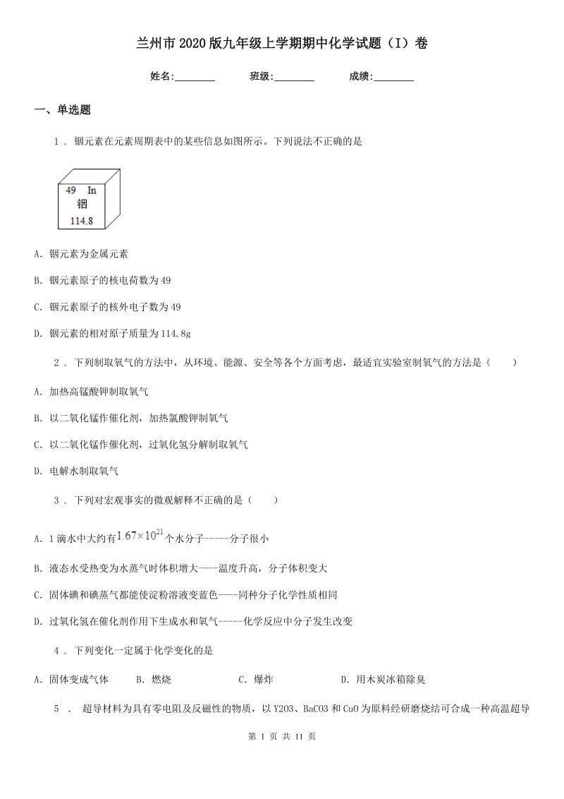 兰州市2020版九年级上学期期中化学试题（I）卷_第1页