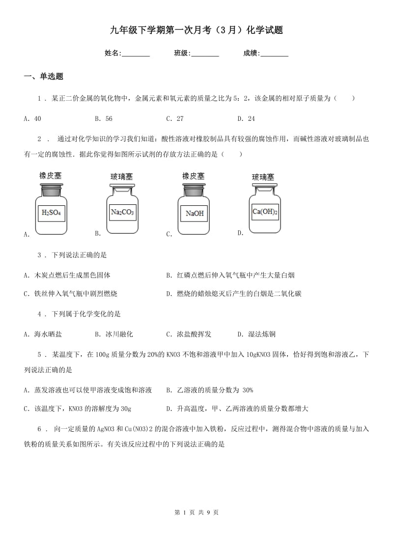 九年级下学期第一次月考（3月）化学试题_第1页