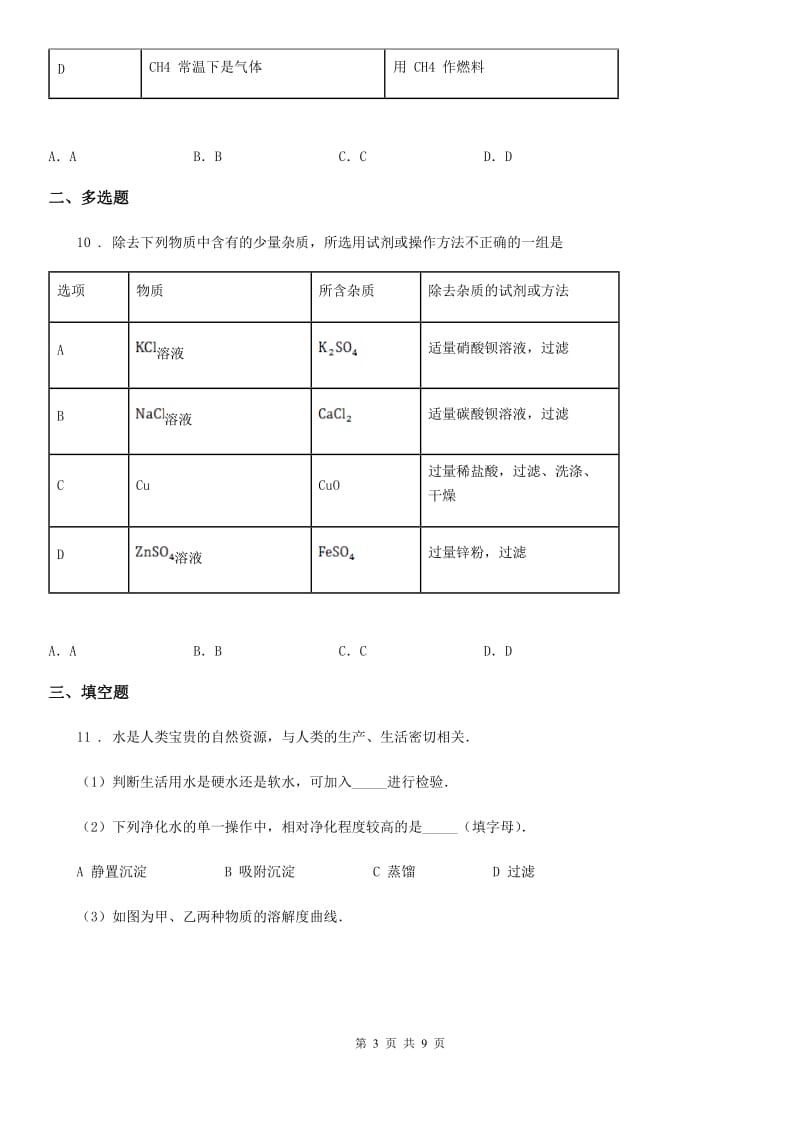 九年级下学期第一次月考（3月）化学试题_第3页