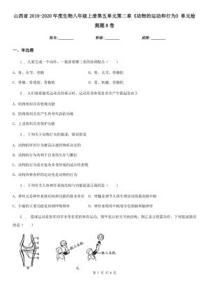 山西省2019-2020年度生物八年級(jí)上冊(cè)第五單元第二章《動(dòng)物的運(yùn)動(dòng)和行為》單元檢測(cè)題B卷