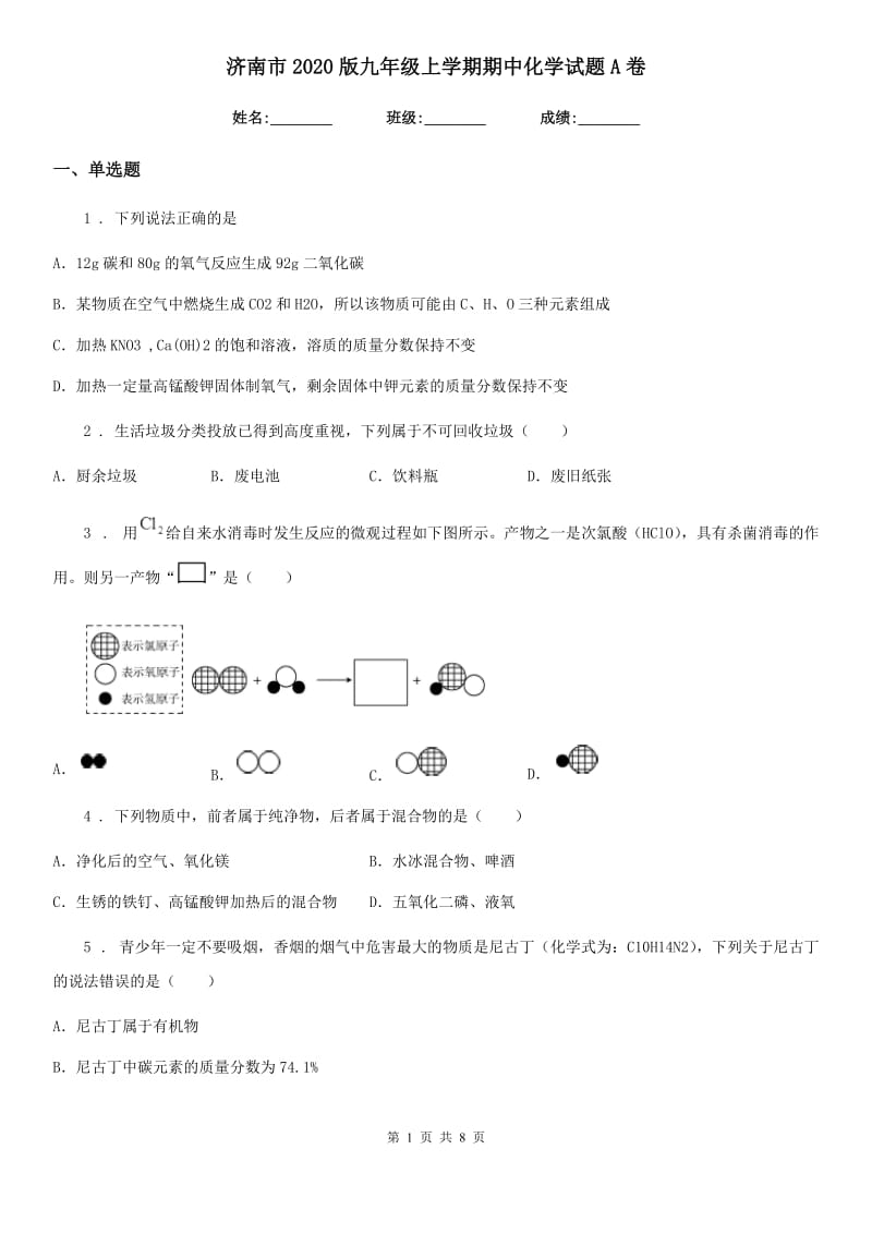 济南市2020版九年级上学期期中化学试题A卷_第1页