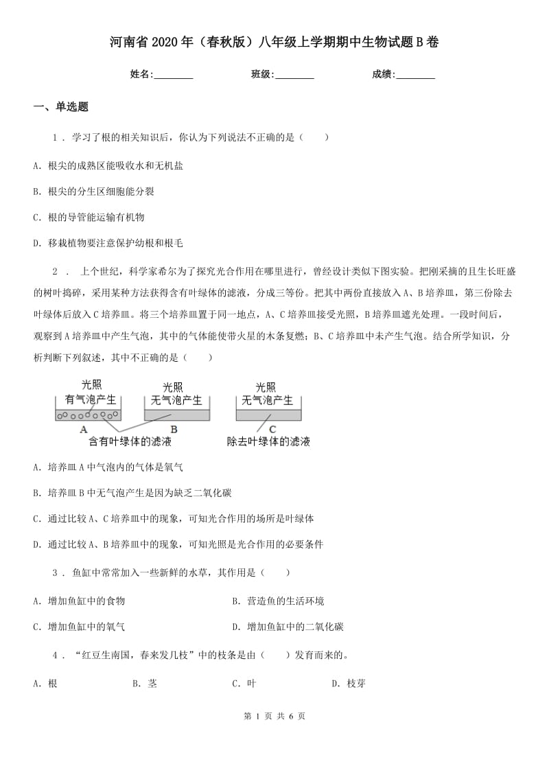 河南省2020年（春秋版）八年级上学期期中生物试题B卷_第1页